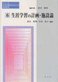 生涯学習の計画・施設論／鈴木眞理【RCPmara1207】 【マラソン201207_趣味】シリーズ生涯学習社会における社会教育　6