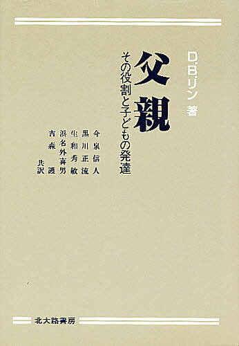 父親　その役割と子どもの発達／D．B．リン／今泉信人【RCPmara1207】 【マラソン201207_趣味】