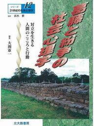 葛藤と紛争の社会心理学　対立を生きる人間のこころと行動／大渕憲一【2500円以上送料無料】