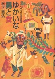 ゆかいな男と女　ラテンアメリカ民話選／松下直弘【RCPmara1207】 