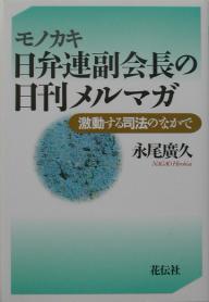 モノカキ日弁連副会長の日刊メルマガ　激動する司法のなかで／永尾廣久【RCPmara1207】 