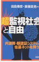 超監視社会と自由 共謀罪・顔認証システム・住基ネットを問う/田島泰彦/斎藤貴男【2500円以上送料無料】