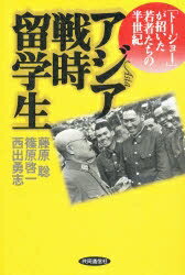 アジア戦時留学生　「トージョー」が招いた若者たちの半世紀／藤原聡【RCPmara1207】 