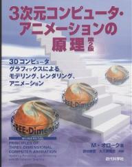 3次元コンピュータ・アニメーションの原理　3Dコンピュータグラフィックスによるモデリング、レンダリング、アニメーション／M．オローク／袋谷賢吉／大久保篤志【RCPmara1207】 【マラソン201207_趣味】