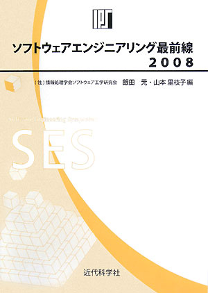 ソフトウェアエンジニアリング最前線　情報処理学会SEシンポジウム　2008／飯田元／山本里枝子【RCPmara1207】 