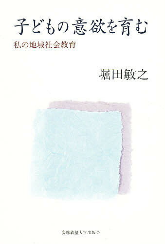 子どもの意欲を育む　私の地域社会教育／堀田敏之【RCPmara1207】 【マラソン201207_趣味】