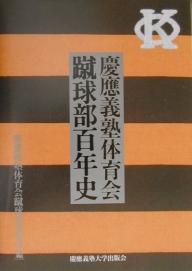 慶応義塾体育会蹴球部百年史／慶應義塾体育会蹴球部黒黄会【RCPmara1207】 