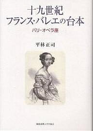 十九世紀フランス・バレエの台本　パリ・オペラ座／平林正司【RCPmara1207】 