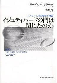 イジュティハードの門は閉じたのか　イスラーム法の歴史と理論／ワーイル・ハッラーク／奥田敦【RCPmara1207】 