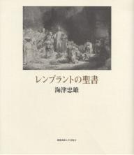 レンブラントの聖書／海津忠雄【RCPmara1207】 【マラソン201207_趣味】