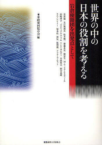 世界の中の日本の役割を考える　岩倉使節団を出発点として／米欧亜回覧の会【RCPmara1207】 【マラソン201207_趣味】