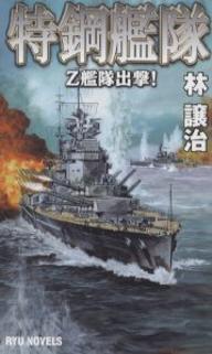 特鋼艦隊　Z艦隊出撃！／林譲治【RCPmara1207】 【マラソン201207_趣味】RYU　NOVELS