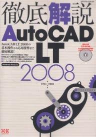 徹底解説　AutoCAD　LT2008／鈴木裕二／伊藤美樹