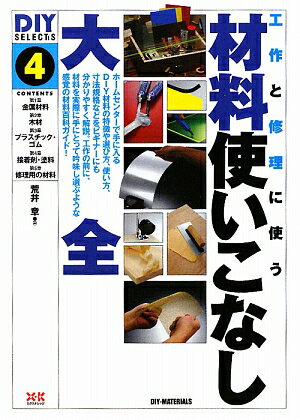 材料使いこなし大全　工作と修理に使う／荒井章【RCPmara1207】 【マラソン201207_趣味】DIY　SELECTS　4