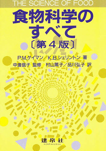 食物科学のすべて／P．M．ゲイマン／K．B．シェリントン／村山篤子【RCPmara1207】 