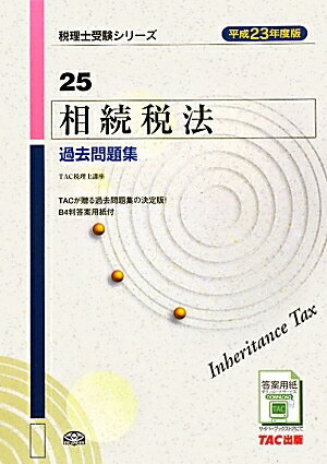 相続税法過去問題集　平成23年度版／TAC税理士講座【RCPmara1207】 