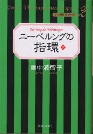 ニーベルングの指環　下／里中満智子【RCPmara1207】 