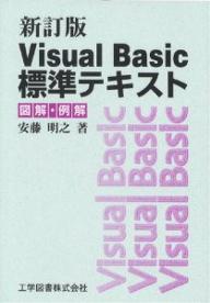 Visual　Basic標準テキスト　図解・例解／安藤明之【RCPmara1207】 