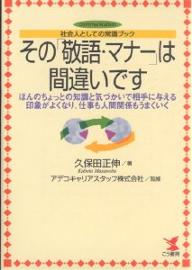 その「敬語・マナー」は間違いです　社会人としての常識ブック　ほんのちょっとの知識と気づかいで相手に与える印象がよくなり、仕事も人間関係もうまくいく／久保田正伸【RCPmara1207】 