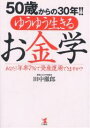 50歳からの30年！！ゆうゆう生きるお金学　あなた！年率7％で資産運用できますか？／田中徹郎【RCPmara1207】 