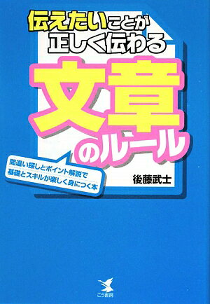 伝えたいことが正しく伝わる文章のルール　間違い探しとポイント解説で基礎とスキルが楽しく身につく本／後藤武士【RCPmara1207】 