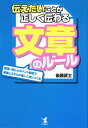 伝えたいことが正しく伝わる文章のルール　間違い探しとポイント解説で基礎とスキルが楽しく身につく本／後藤武士【RCPmara1207】 