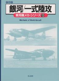 軍用機メカ・シリーズ　保存版　13／雑誌丸編集部【RCPmara1207】 