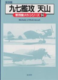 軍用機メカ・シリーズ　保存版　14／雑誌丸編集部【RCPmara1207】 