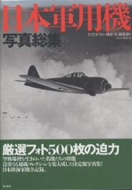 日本軍用機写真総集／雑誌丸編集部【RCPmara1207】 【マラソン201207_趣味】