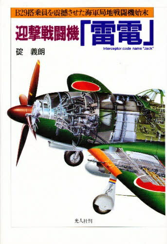 迎撃戦闘機「雷電」　B29搭乗員を震撼させた海軍局地戦闘機始末　Interceptor：code　name“Jack”／碇義朗【RCPmara1207】 