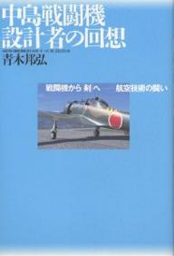 中島戦闘機設計者の回想　戦闘機から「剣」へ−−航空技術の闘い／青木邦弘【RCPmara1207】 