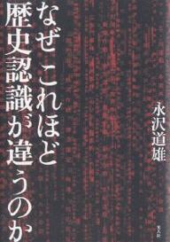 なぜこれほど歴史認識が違うのか　日中関係の光と影／永沢道雄【RCPmara1207】 