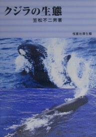 クジラの生態／笠松不二男【RCPmara1207】 