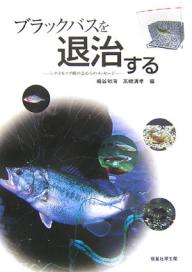 ブラックバスを退治する　シナイモツゴ郷の会からのメッセージ／細谷和海／高橋清孝【RCPmara1207】 【マラソン201207_趣味】