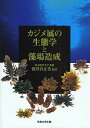 カジメ属の生態学と藻場造成/能登谷正浩【合計3000円以上で送料無料】
