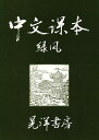 中文課本緑風【2500円以上送料無料】