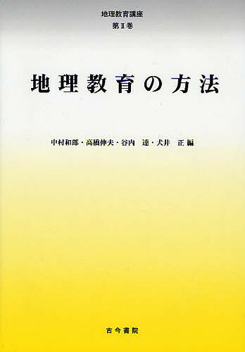 地理教育講座　第2巻／中村和郎【RCPmara1207】 