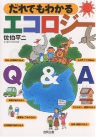 だれでもわかるエコロジーQ＆A／佐伯平二【RCPmara1207】 【マラソン201207_趣味】