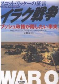 イラク戦争　元国連大量破壊兵器査察官スコット・リッターの証言　ブッシュ政権が隠したい事実／ウィリアム・リバーズ・ピット／スコット・リッター／星川淳【RCPmara1207】 