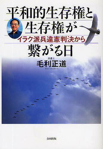 平和的生存権と生存権が繋がる日　イラク派兵違憲判決から／毛利正道【RCPmara1207】 