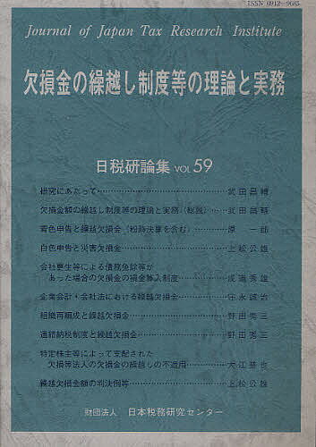 欠損金の繰越し制度等の理論と実務／日本税務研究センター【RCPmara1207】 【マラソン201207_趣味】日税研論集　VOL59