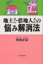 地主さん・借地人さんの悩み解消法/内山正信【2500円以上送料無料】