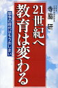 21世紀へ教育は変わる　競争の時代はもうおしまい／寺脇研【RCPmara1207】 