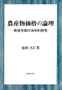 農産物価格の論理 戦後米価の法則的研究/仙田久仁男【2500円以上送料無料】