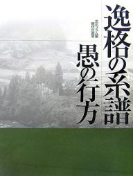 逸格の系譜　愚の行方／北川フラム【RCPmara1207】 