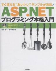 ASP．NETプログラミング本格入門　すぐ使える“おいしい”サンプルが満載！　．NET　Framework　Webアプリケーション開発トレーニング／生形洋一／堀田健也【RCPmara1207】 