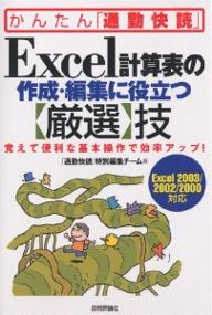 Excel計算表の作成・編集に役立つ〈厳選〉技　覚えて便利な基本操作で効率アップ！／「通勤快読」特別編集チーム【RCPmara1207】 