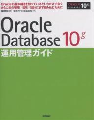 Oracle　Database　10g運用管理ガイド　Oracleの基本構造を知っているというだけでなくさらに先の管理／運用／設計にまで踏み込むために／篠田典良【RCPmara1207】 