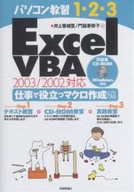 Excel　VBA　仕事で役立つマクロ作成編／井上香緒里／門脇香奈子【RCPmara1207】 