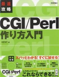 最速攻略CGI／Perl作り方入門／KENT【RCPmara1207】 【マラソン201207_趣味】